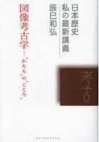 図像考古学 ‘かたち’の‘こころ’