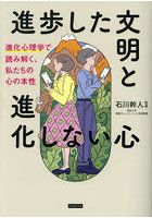 進歩した文明と進化しない心 進化心理学で読み解く、私たちの心の本性