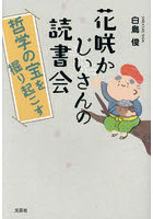 花咲かじいさんの読書会 哲学の宝を掘り起こす