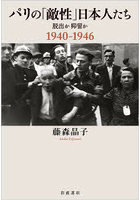 パリの「敵性」日本人たち 脱出か抑留か1940-1946
