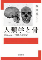 人類学と骨 日本人ルーツ探しの学説史