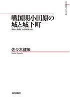 戦国期小田原の城と城下町 遺跡と景観にみる戦国大名