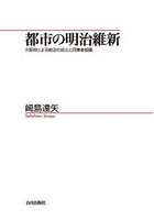 都市の明治維新 大阪府による統治の成立と同業者組織