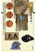 高取藩 徳川家随一武勇の植村家が、二三〇年統治する。大和国の要で共助と質素勤勉な藩風を作り上げた。