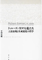 ドゥルーズ=ガタリと私たち 言語表現と生成変化の哲学