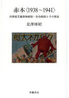 赤本〈1938～1941〉 内務省児童読物統制・佐伯郁郎とその朋友