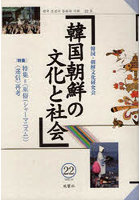 韓国朝鮮の文化と社会 22