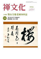 季刊 禅文化 270