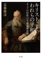 キリストこそわれらの平和 エフェソの信徒への手紙講解説教