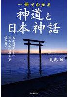 一冊でわかる神道と日本神話 「わが国の起こり」と「日本人の心の原点」を読み解く 新装版