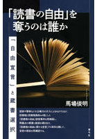 「読書の自由」を奪うのは誰か 「自由宣言」と蔵書選択