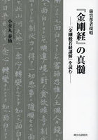 慈雲尊者提唱『金剛経』の真髄 『金剛般若経講解』を読む