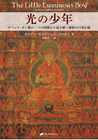 光の少年 チベット・ボン教の二つの図像から読み解く秘密の口承伝統