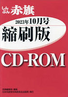 CD-ROM 赤旗 縮刷版 ’23 10