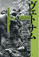 ヴェトナム 壮大な悲劇1945-1975 下