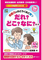 会話力がおどろくほど育つだれ？どこ？なに