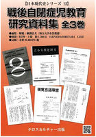 戦後自閉症児教育研究資料集 日本現代史シリーズ 12 3巻セット