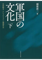 軍国の文化 日清戦争・ナショナリズム・地域社会 下