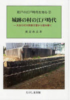 城跡の村の江戸時代 大谷口村大熊家文書から読み解く