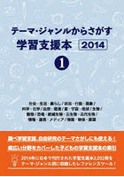 テーマ・ジャンルからさがす学習支援本 2014-1