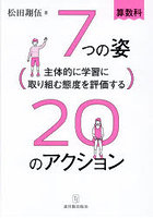 7つの姿20のアクション 算数科 主体的に学習に取り組む態度を評価する