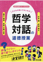 子どもの問いではじめる！哲学対話の道徳授業