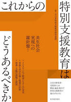 これからの特別支援教育はどうあるべきか