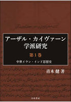 アーザル・カイヴァーン学派研究 第1巻