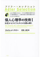 個人心理学の技術 伝記からライフスタイルを読み解く 1 新装版