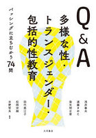 Q＆A多様な性・トランスジェンダー・包括的性教育 バッシングに立ちむかう74問