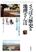 さっぽろ歴史＆地理さんぽ エピソードと写真で振り返る札幌の150年