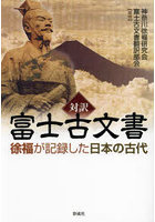 対訳富士古文書 徐福が記録した日本の古代