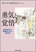 勇気と覚悟 視覚障害学生の実験教育における技術支援