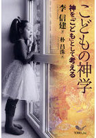 こどもの神学 神を「こども」として考える