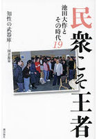 民衆こそ王者 池田大作とその時代 19