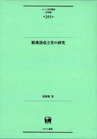 新漢語成立史の研究