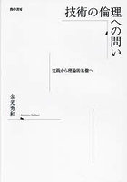 技術の倫理への問い 実践から理論的基盤へ