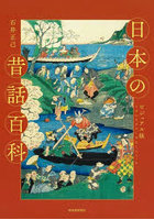 日本の昔話百科 ビジュアル版 新装版