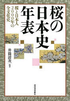 桜の日本史年表 桜と日本人2000年の全文化史