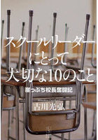 スクールリーダーにとって大切な10のこと 崖っぷち校長奮闘記