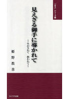 見えざる御手に導かれて 生かされて救われて