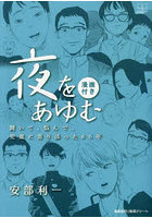 夜をあゆむ 聞いて、悩んで、児童に寄り添った60年 漫画付き