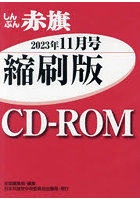 CD-ROM 赤旗 縮刷版 ’23 11