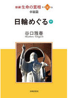 新編生命の實相 第60巻