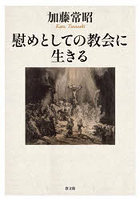 慰めとしての教会に生きる