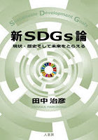 新SDGs論 現状・歴史そして未来をとらえる