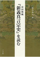 富田【コウ】純『新義真言宗史』を読む