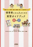 保育者になる人のための実習ガイドブックA to Z 実践できる！保育所・施設・幼稚園・認定こども園実習テ...