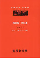 解放新聞縮刷版 部落解放同盟中央機関紙 第55巻（2022）