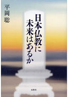 日本仏教に未来はあるか